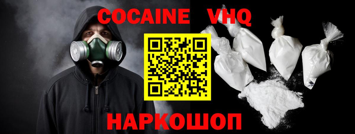 КОКАИН VHQ Наро-Фоминск