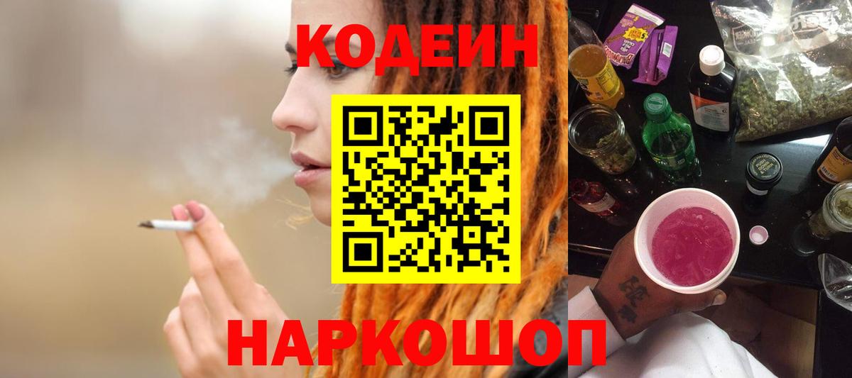 Кодеин Purple Drank  Кодеиновый сироп Lean Purple Drank  Вход с VPN  Наро-Фоминск 
